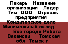 Пекарь › Название организации ­ Лидер Тим, ООО › Отрасль предприятия ­ Кондитерское дело › Минимальный оклад ­ 22 300 - Все города Работа » Вакансии   . Томская обл.,Томск г.